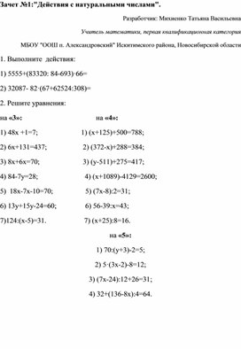 Зачет №1"Действия с натуральными числами" 5 класс