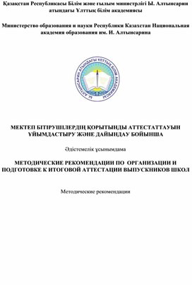 МЕТОДИЧЕСКИЕ РЕКОМЕНДАЦИИ ПО ОРГАНИЗАЦИИ И ПОДГОТОВКЕ К ИТОГОВОЙ АТТЕСТАЦИИ ВЫПУСКНИКОВ ШКОЛ 