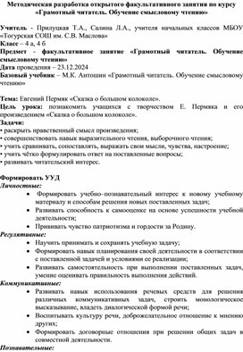 Методическая разработка открытого факультативного занятия по курсу «Грамотный читатель. Обучение смысловому чтению»