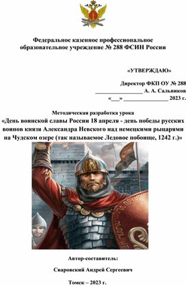 Методическая разработка урока «День воинской славы России 18 апреля - день победы русских воинов князя Александра Невского над немецкими рыцарями на Чудском озере (так называемое Ледовое побоище, 1242 г.)»