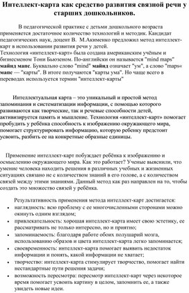Обложка для материала Интеллект-карта как средство развития связной речи у старших дошкольников.
