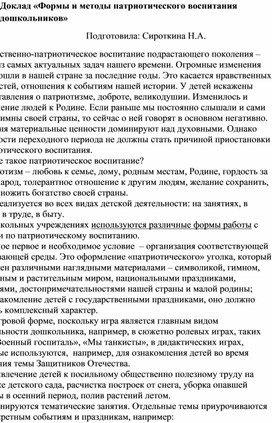 Доклад «Формы и методы патриотического воспитания дошкольников»