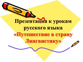 Презентация к урокам русского языка «Путешествие в страну Лингвистику»