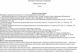 Обложка для материала Календарно-тематическое планирование по ФК, 3 класс