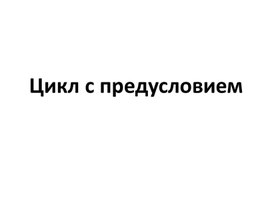 Обложка для материала Цикл с предусловием