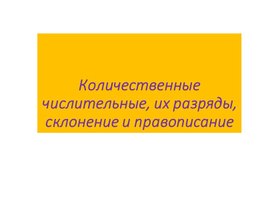 Количественные числительные, их разряды, склонение и правописание