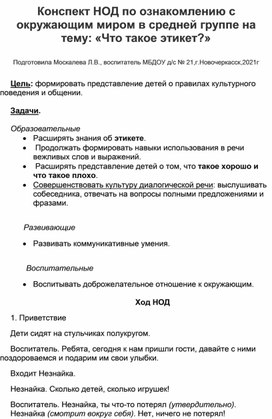 Конспект НОД по ознакомлению с окружающим миром в средней группе на тему:"Что такое этикет"