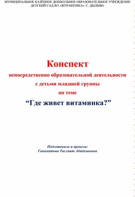 Разработка открытого занятия НОД с детьми младшей группы по теме  “Где живет витаминка?”