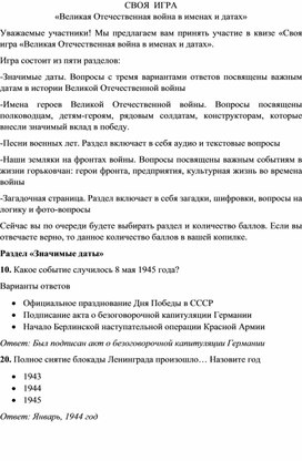 Обложка для материала Своя игра "Великая Отечественная война в именах и датах"
