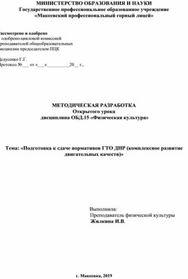 Обложка для материала Тема: «Подготовка к сдаче нормативов ГТО ДНР (комплексное развитие двигательных качеств)»