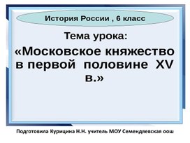 Обложка для материала Презентация "Московское княжество в 1 половине 15 в."