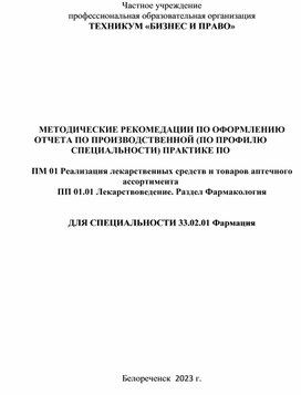 МЕТОДИЧЕСКИЕ РЕКОМЕДАЦИИ ПО ОФОРМЛЕНИЮ ОТЧЕТА ПО ПРОИЗВОДСТВЕННОЙ (ПО ПРОФИЛЮ СПЕЦИАЛЬНОСТИ) ПРАКТИКЕ ПО   ПМ 01 Реализация лекарственных средств и товаров аптечного ассортимента ПП 01.01 Лекарствоведение. Раздел Фармакология