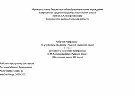 Обложка для материала Рабочая программа родной русский язык 3 класс