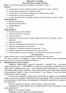 Конспект урока знаний "Первый раз в первый класс"