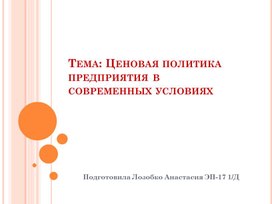 Методическая разработка курсовой работы на тему: "Ценовая политика предприятия в современных условиях"