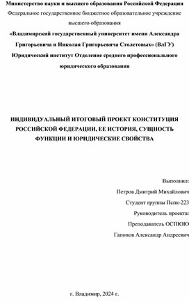 ИНДИВИДУАЛЬНЫЙ ИТОГОВЫЙ ПРОЕКТ КОНСТИТУЦИЯ РОССИЙСКОЙ ФЕДЕРАЦИИ, ЕЕ ИСТОРИЯ, СУЩНОСТЬ ФУНКЦИИ И ЮРИДИЧЕСКИЕ СВОЙСТВА