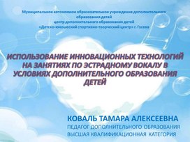 ИСПОЛЬЗОВАНИЕ ИННОВАЦИОННЫХ ТЕХНОЛОГИЙ НА ЗАНЯТИЯХ ПО ЭСТРАДНОМУ ВОКАЛУ В УСЛОВИЯХ ДОПОЛНИТЕЛЬНОГО ОБРАЗОВАНИЯ ДЕТЕЙ.