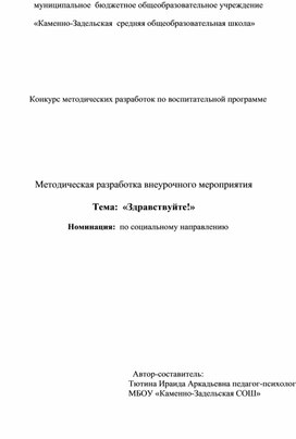 Сценарий  внеклассого занятия по технологии критического мышления "Здравствуйте!"