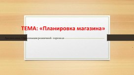 Презентация тема "Планировка магазина"