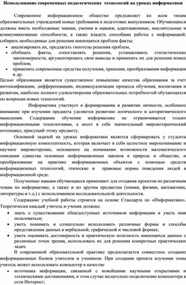 Педагогическая статья на тему: "Использование современных педагогических  технологий на уроках информатики"