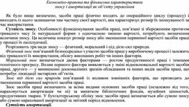 Обложка для материала Економіко-правова та фінансова характеристики зносу і амортизації як об’єкту управління