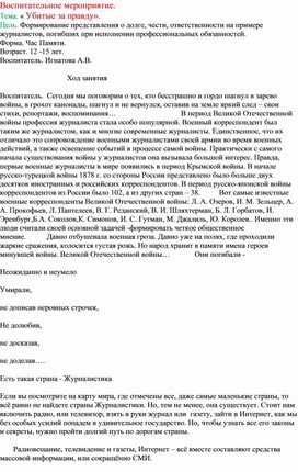 " Убитые за правду".  Час Памяти.