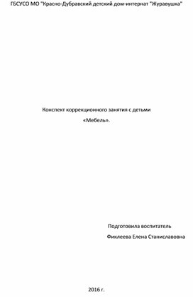 Конспект коррекционного занятия с детьми  «Мебель».