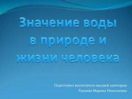 Презентация по окружающему миру «Вода в природе и жизни человека»