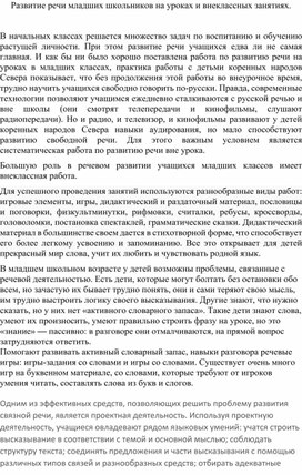 Обложка для материала Развитие речи младших школьников на уроках и внеклассных занятиях.