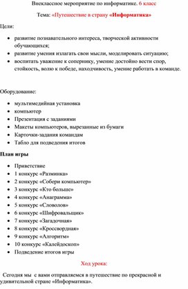 Обложка для материала сценарий Путешествие в страну «Информатика» 6 класс