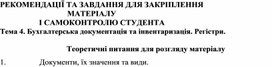 Обложка для материала Тема 4. Бухгалтерська документація та інвентаризація. Регістри.  Теоретичні питання для розгляду матеріалу