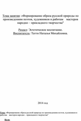 Формирование образа русской природы по произведениям поэтов, художников и работам    мастеров народно – прикладного творчества