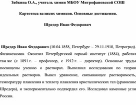 Обложка для материала Картотека великих химиков. Основные достижения. Шредер Иван Федорович