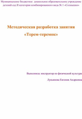 Методическая разработка занятия «Терем-теремок»