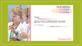 Обложка для материала Презентация "День российской науки" (1-2 класс)