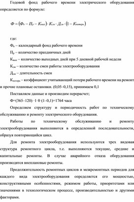 Обложка для материала Годовой фонд рабочего времени электрического оборудования
