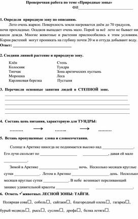 Проверочная работа по окружающему миру Природные зоны России