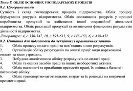 Обложка для материала Тема 8. ОБЛІК ОСНОВНИХ ГОСПОДАРСЬКИХ ПРОЦЕСІВ