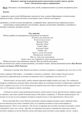 Конспект занятия по развитию речи в подготовительной к школе группе "Лексические игры и упражнения"