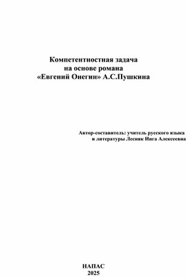 Обложка для материала Компетентностная задача по роману А.С.Пушкина "Евгений Онегин"