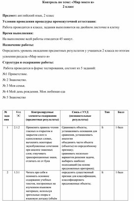 Контрольно - измерительные материалы для 2 класса по английскому языку, раздел "Мир моего я"