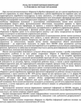 Обложка для материала РОЛЬ СИСТЕМНОЇ ОБРОБКИ ІНФОРМАЦІЇ  ТА ЇЇ ВПЛИВ НА МЕТОДИ УПРАВЛІННЯ
