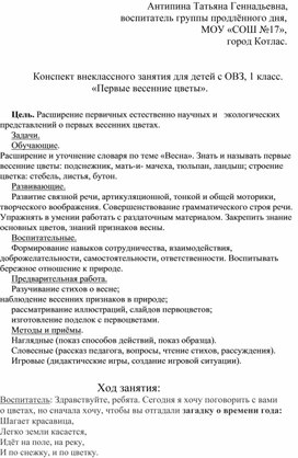 Конспект внеклассного занятия "Первые весенние цветы".