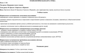 Технологическая карта урока чтения И.А. Крылов "Стрекоза и Муравей"