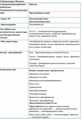 Обложка для материала Физика-ОГН-сабақ жоспары-Трансформатор