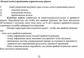 Основні моделі прийняття управлінських рішень