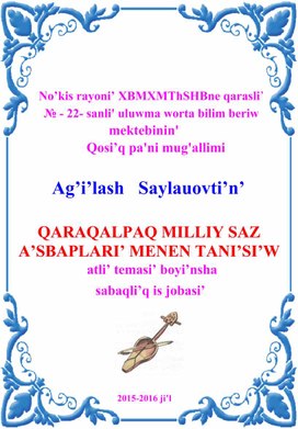 QARAQALPAQ MILLIY SAZ A’SBAPLARI’ MENEN TANI’SI’W