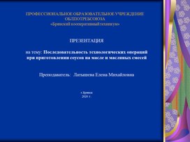 Обложка для материала Презентация по теме: Соусы, масляные смеси