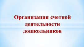 Обложка для материала Презентация на тему: "Организация счетной деятельности дошкольников"