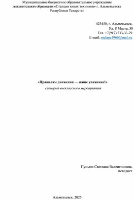Обложка для материала Правилам движения-наше уважение!